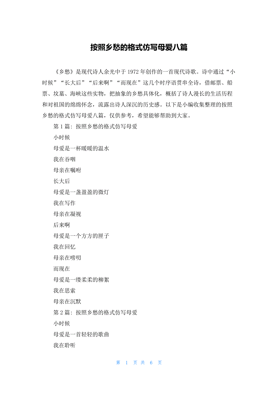 按照乡愁的格式仿写母爱八篇_第1页