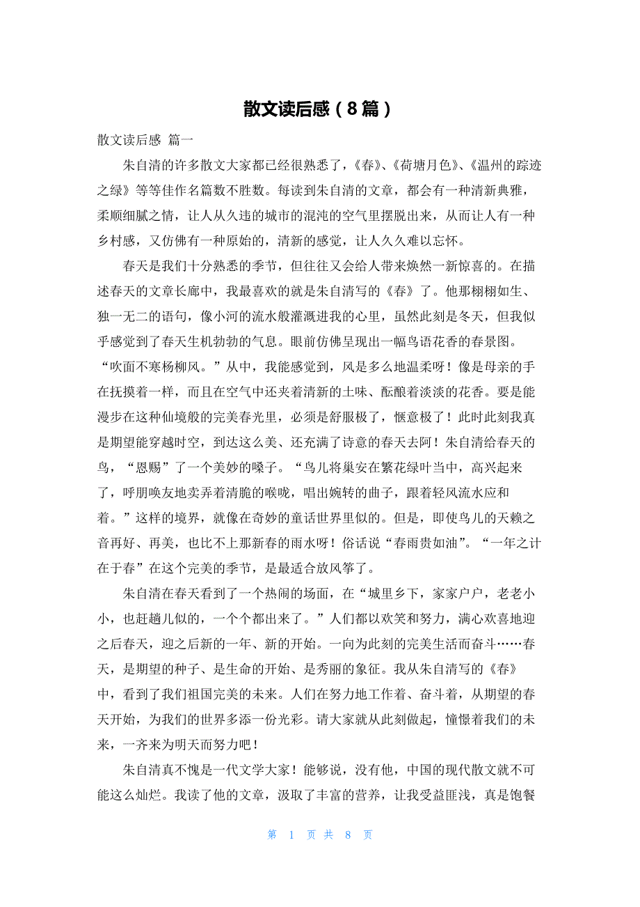 散文读后感（8篇）_第1页