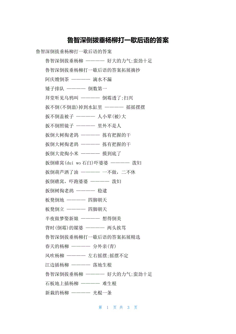 鲁智深倒拔垂杨柳打一歇后语的答案_第1页
