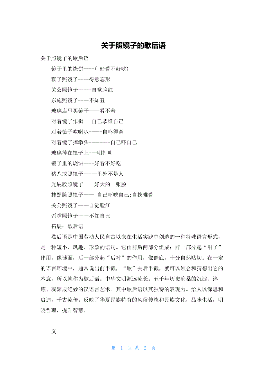 关于照镜子的歇后语_第1页