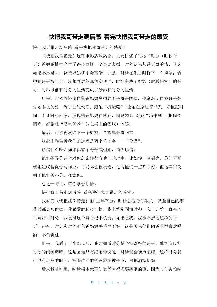 快把我哥带走观后感 看完快把我哥带走的感受_第1页