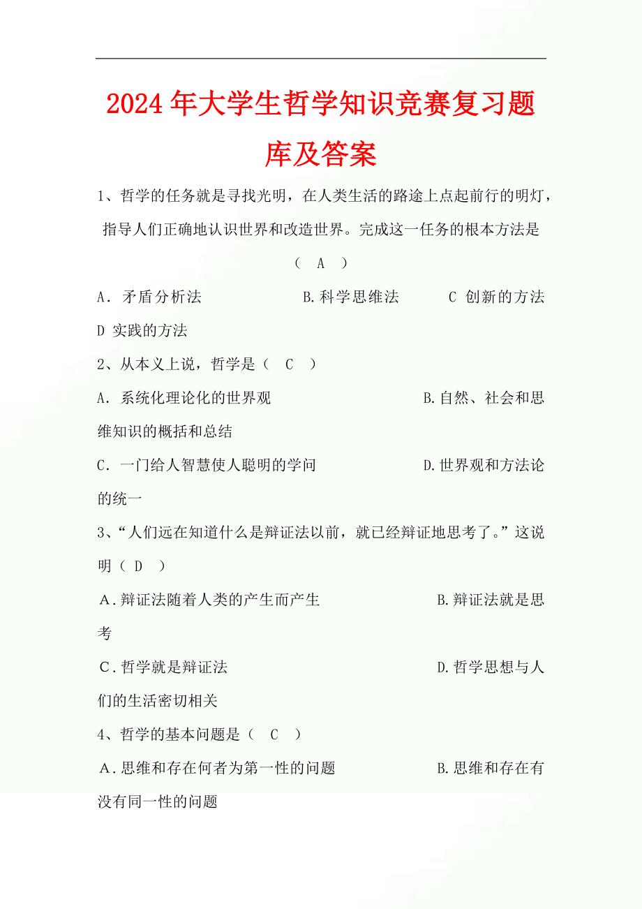 2024年大学生哲学知识竞赛复习题库及答案(精品)_第1页