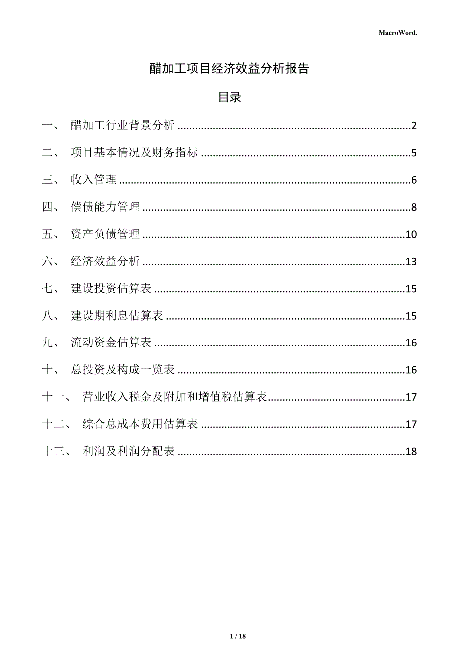 醋加工项目经济效益分析报告_第1页