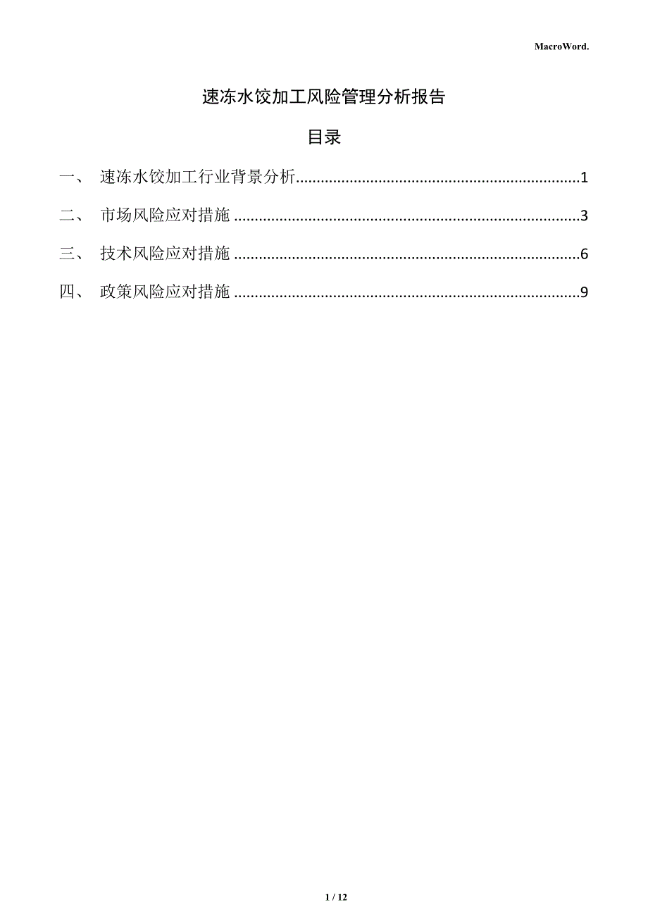 速冻水饺加工风险管理分析报告_第1页