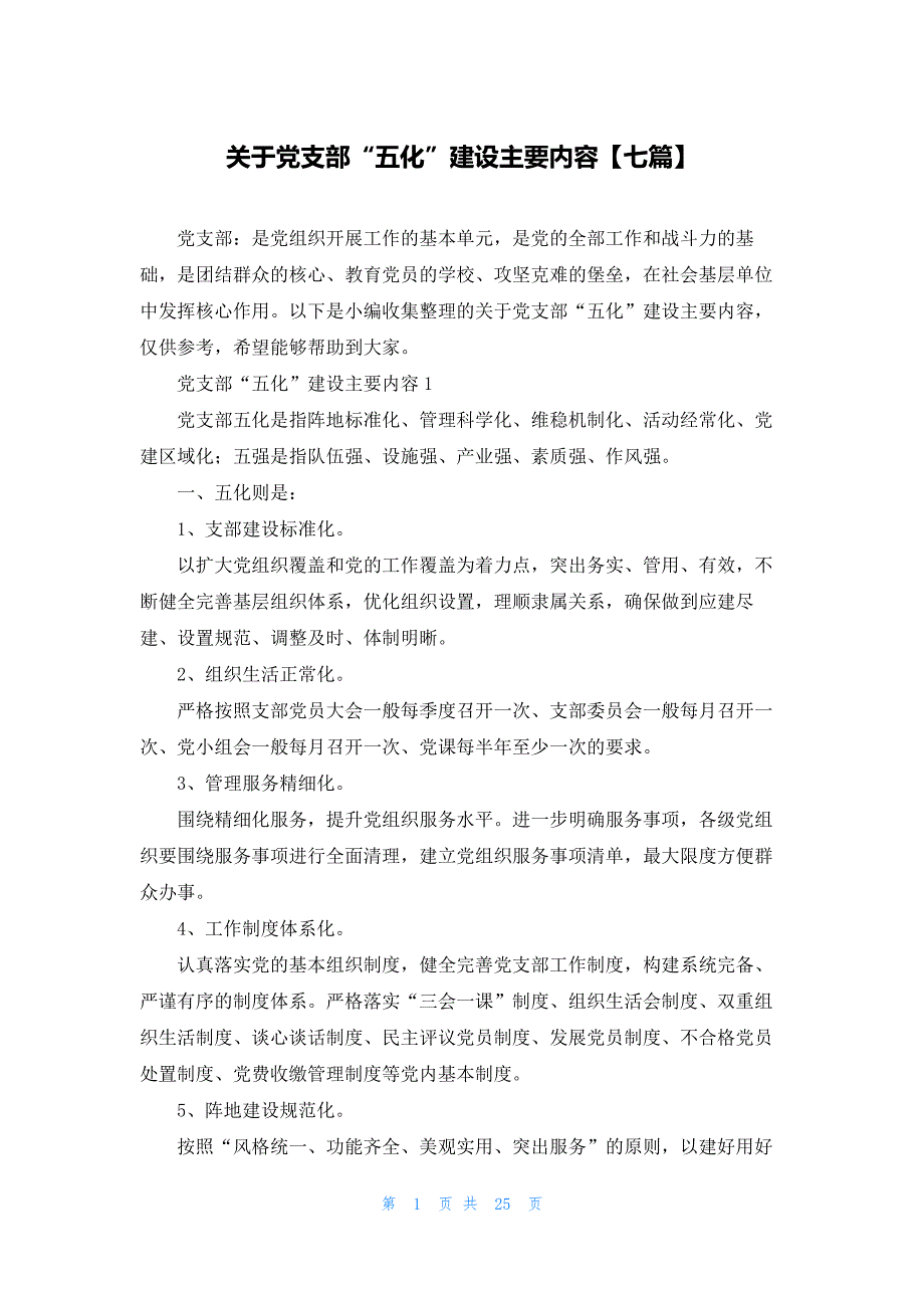 关于党支部“五化”建设主要内容【七篇】_第1页