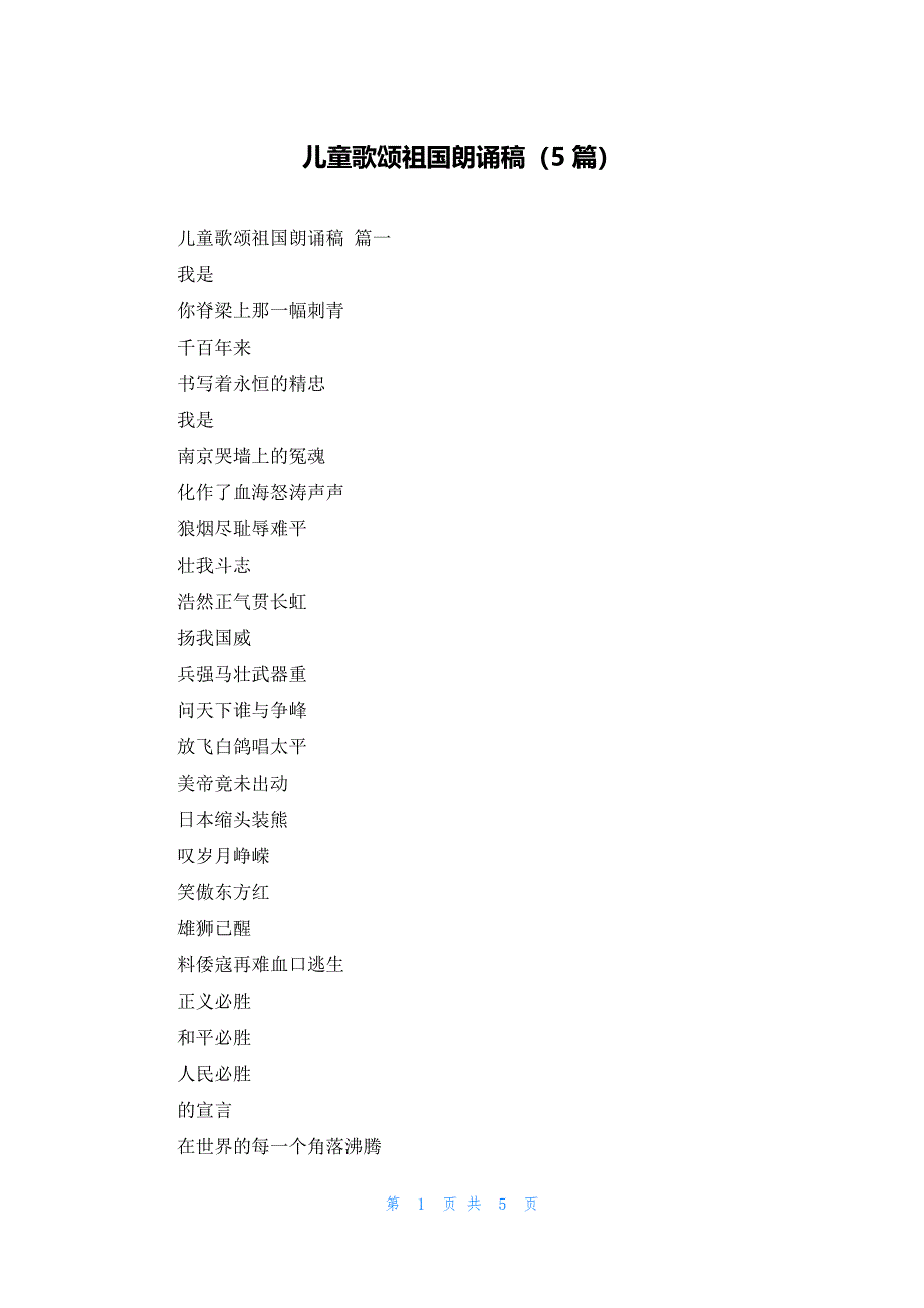 儿童歌颂祖国朗诵稿（5篇）_第1页