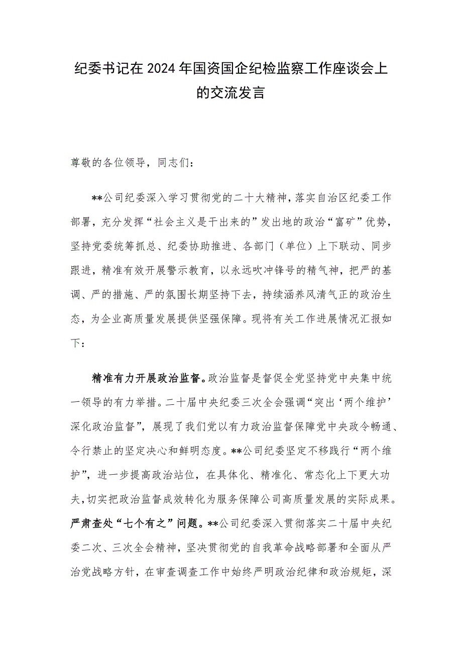 纪委书记在2024年国资国企纪检监察工作座谈会上的交流发言_第1页