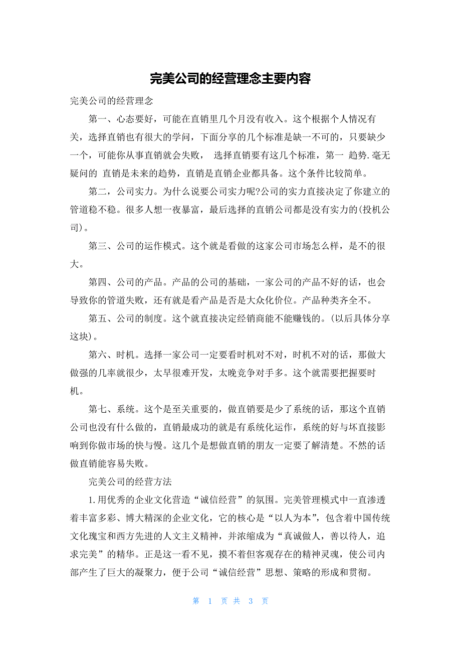 完美公司的经营理念主要内容_第1页