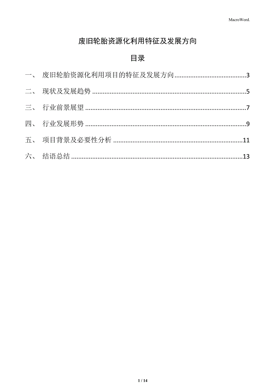 废旧轮胎资源化利用特征及发展方向_第1页