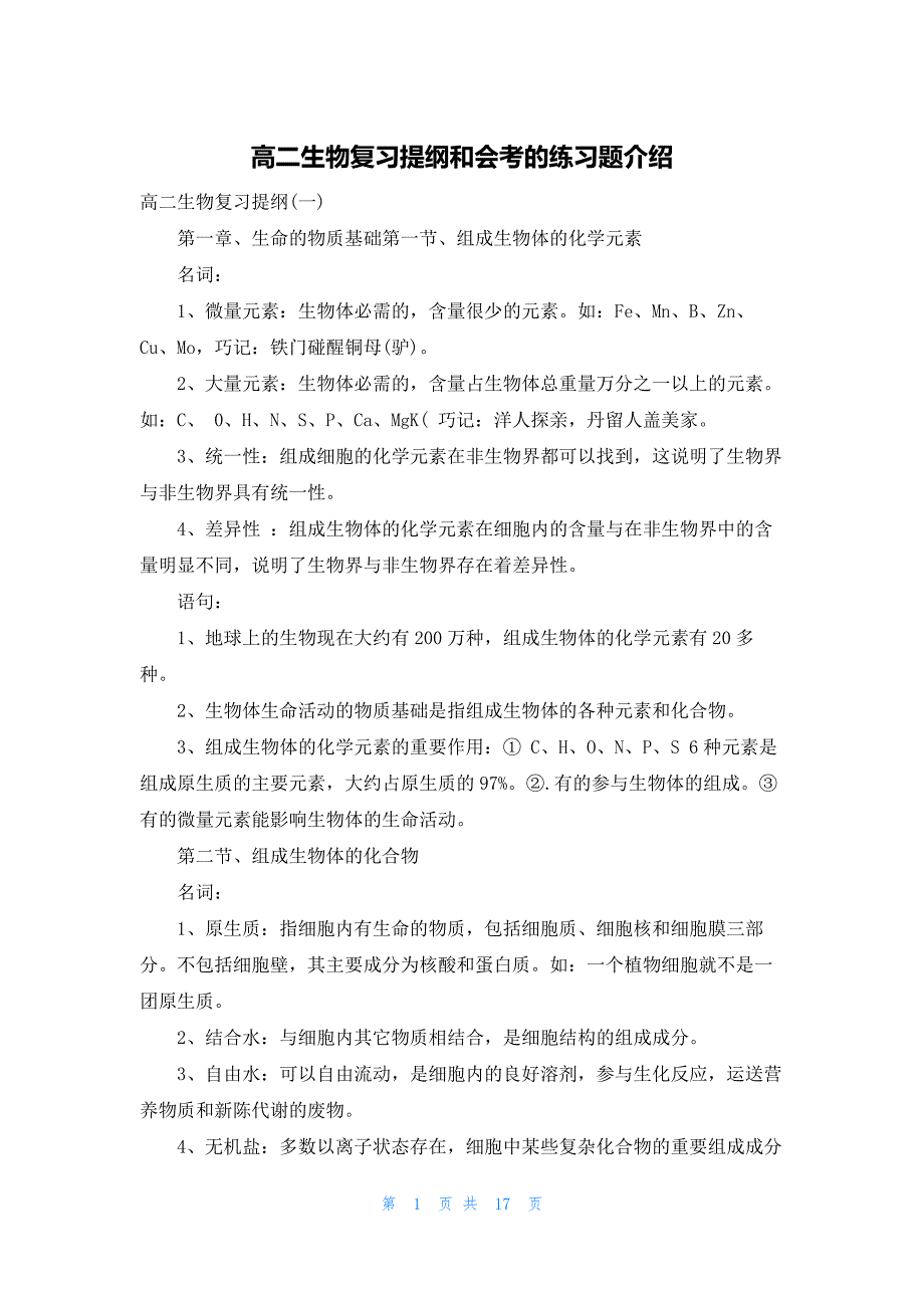 高二生物复习提纲和会考的练习题介绍_第1页