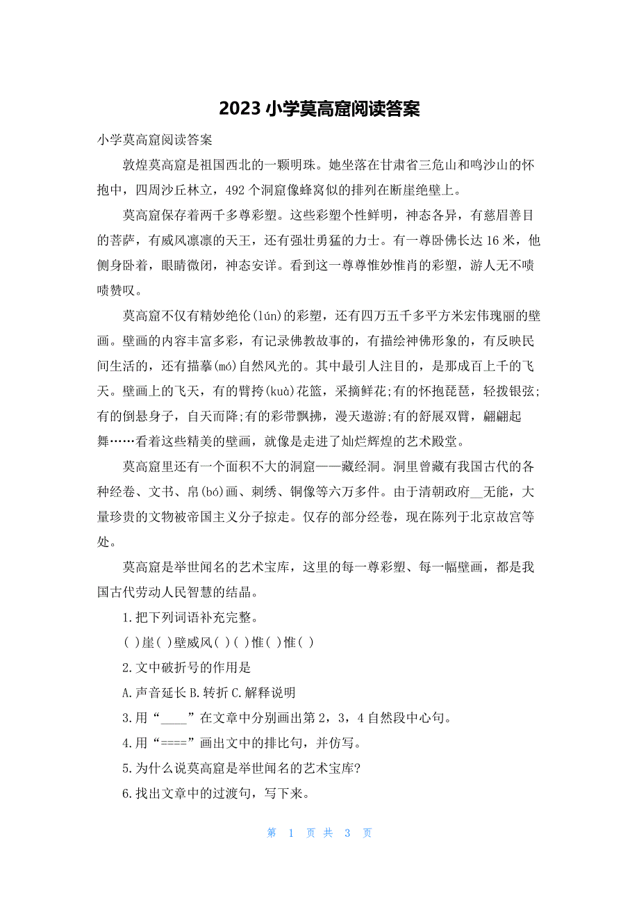 2023小学莫高窟阅读答案_第1页