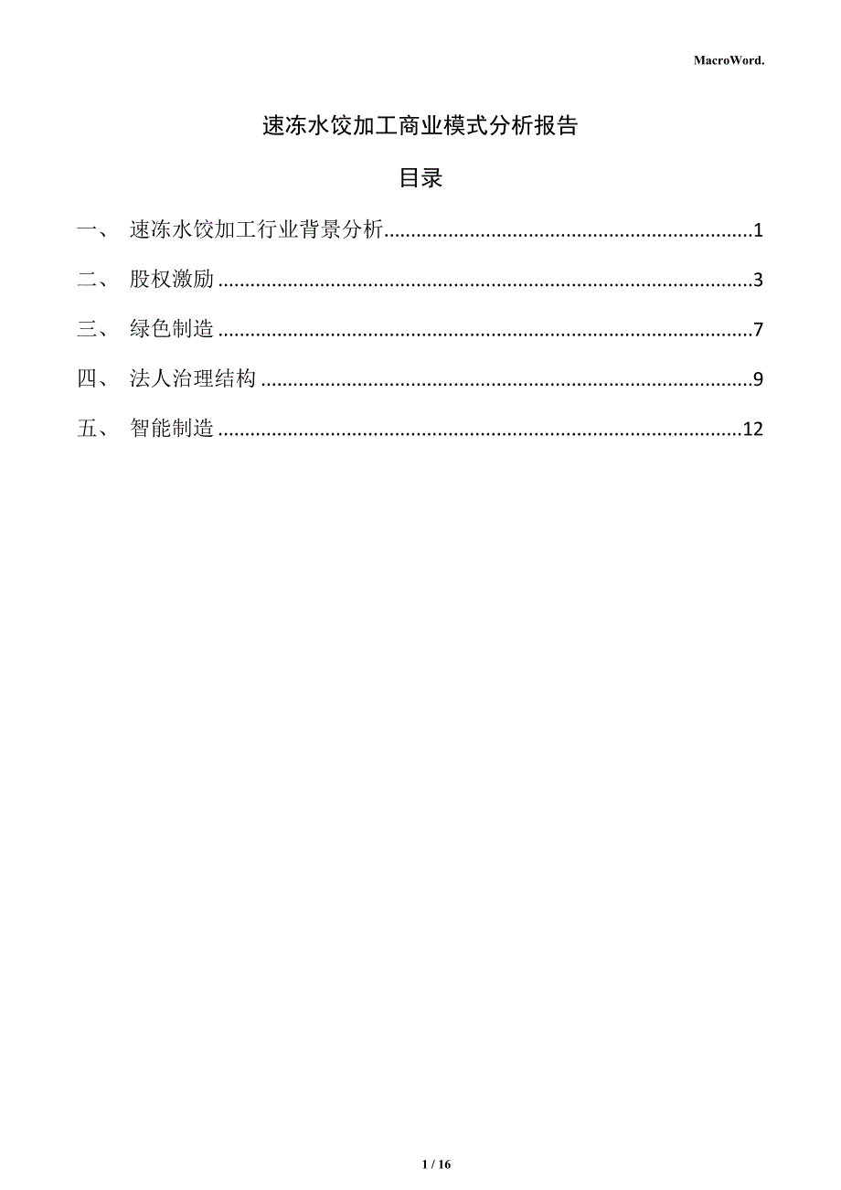 速冻水饺加工商业模式分析报告_第1页