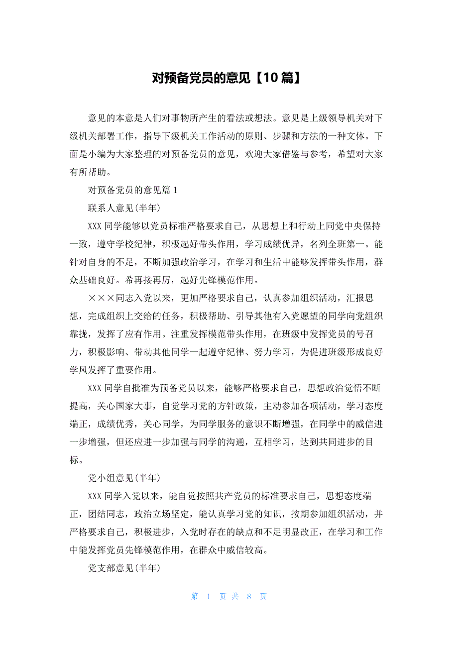 对预备党员的意见【10篇】_第1页