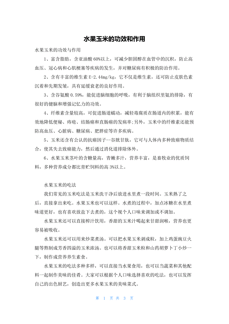 水果玉米的功效和作用_第1页