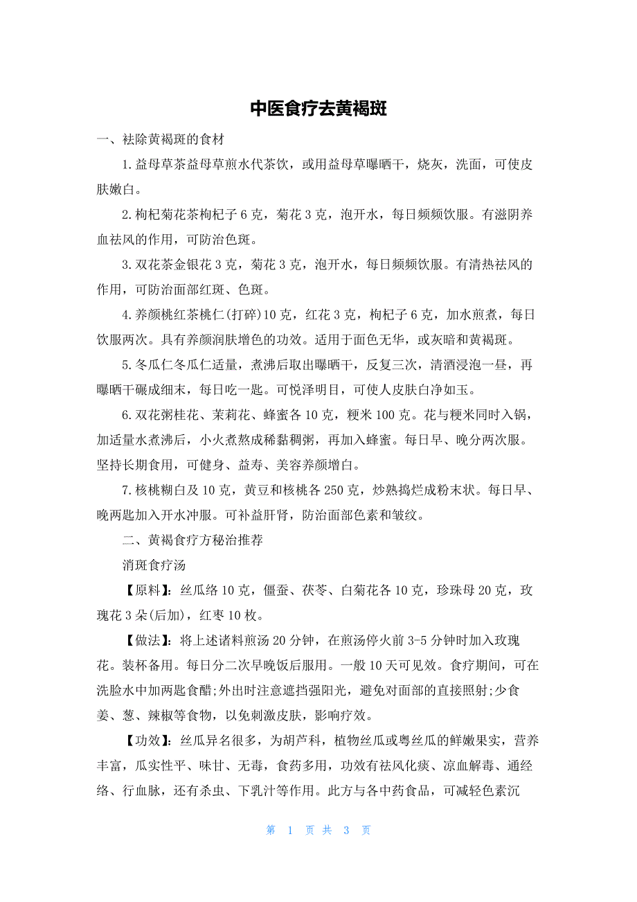 中医食疗去黄褐斑_第1页