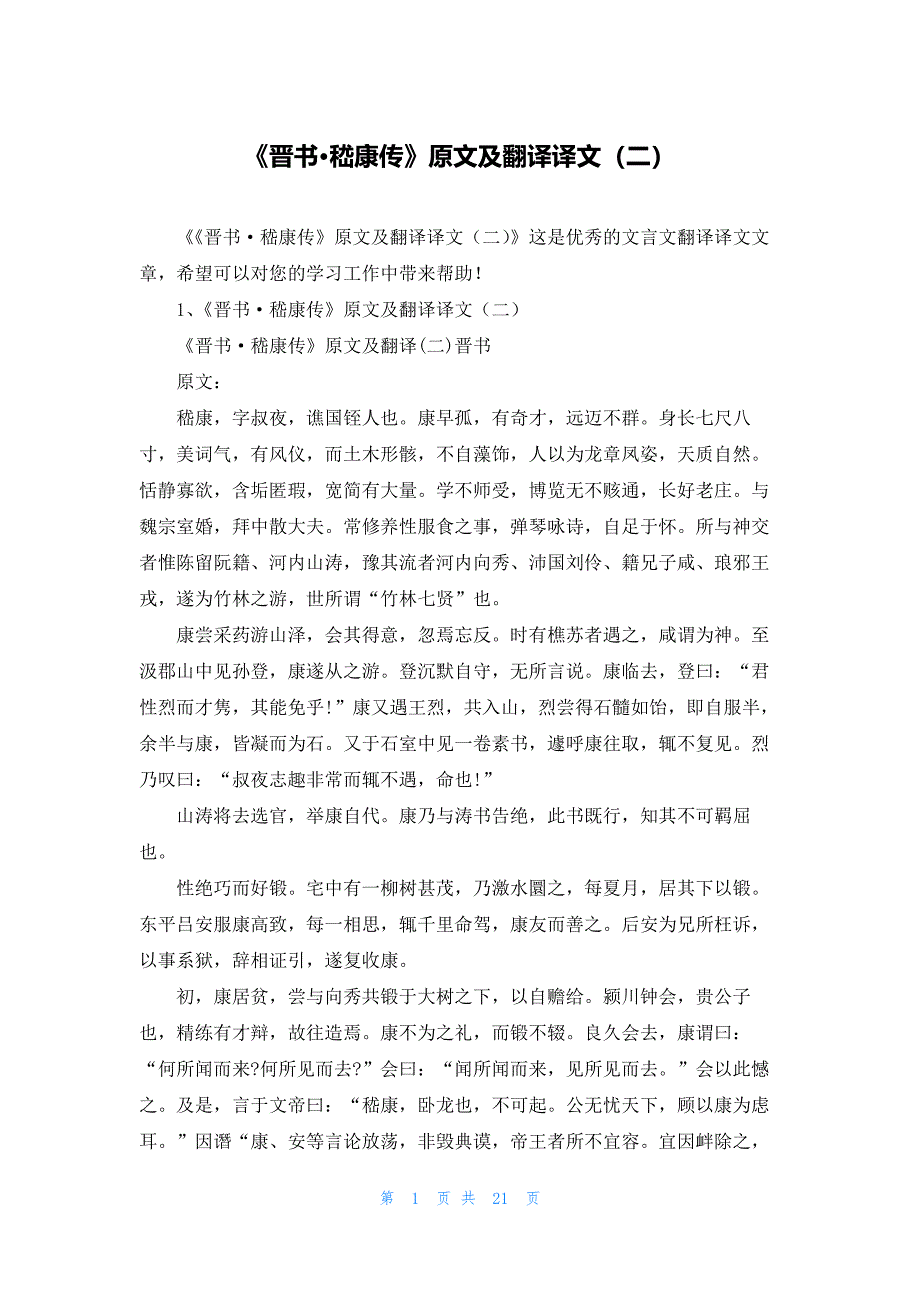 《晋书·嵇康传》原文及翻译译文（二）_第1页