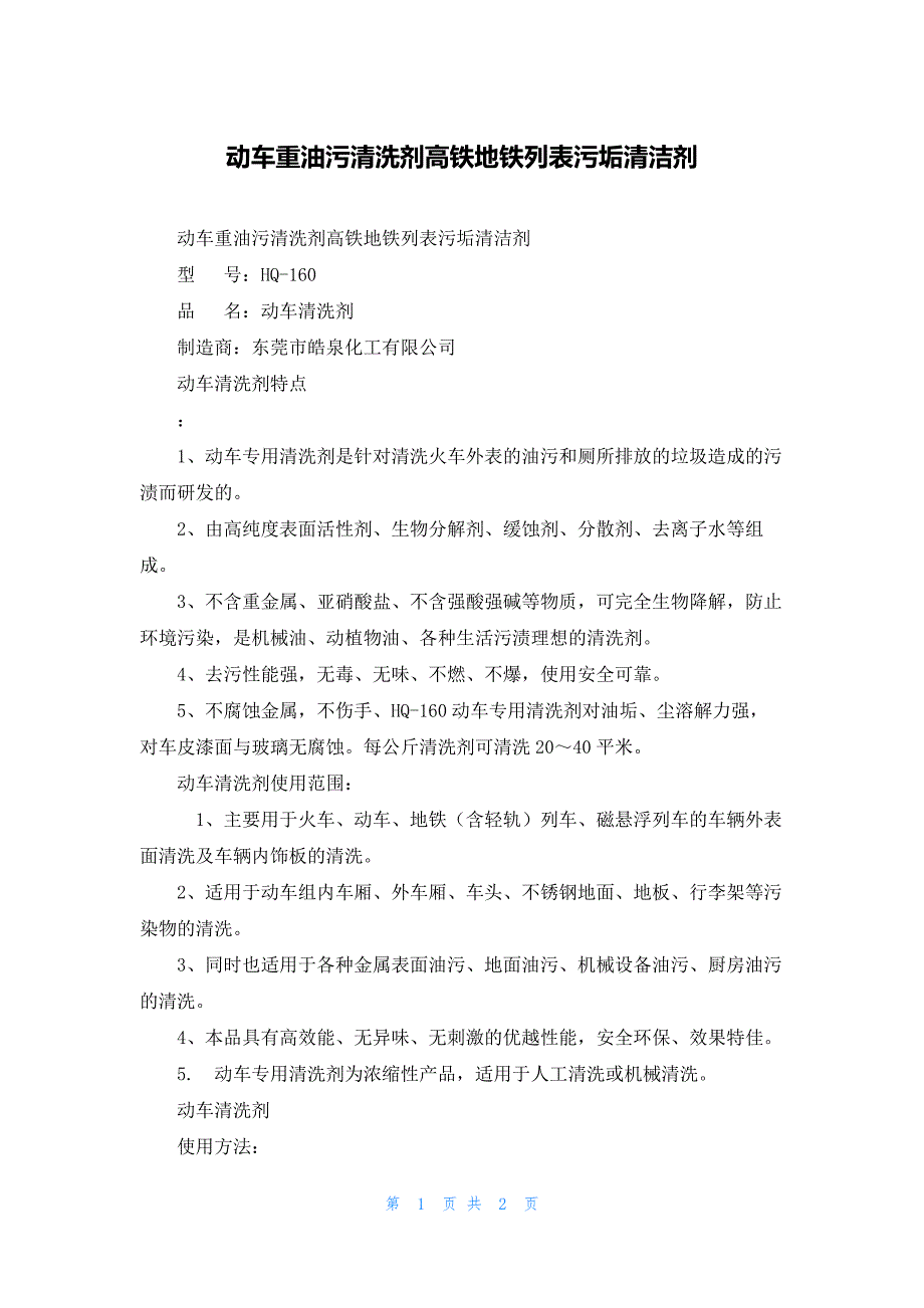 动车重油污清洗剂高铁地铁列表污垢清洁剂_第1页