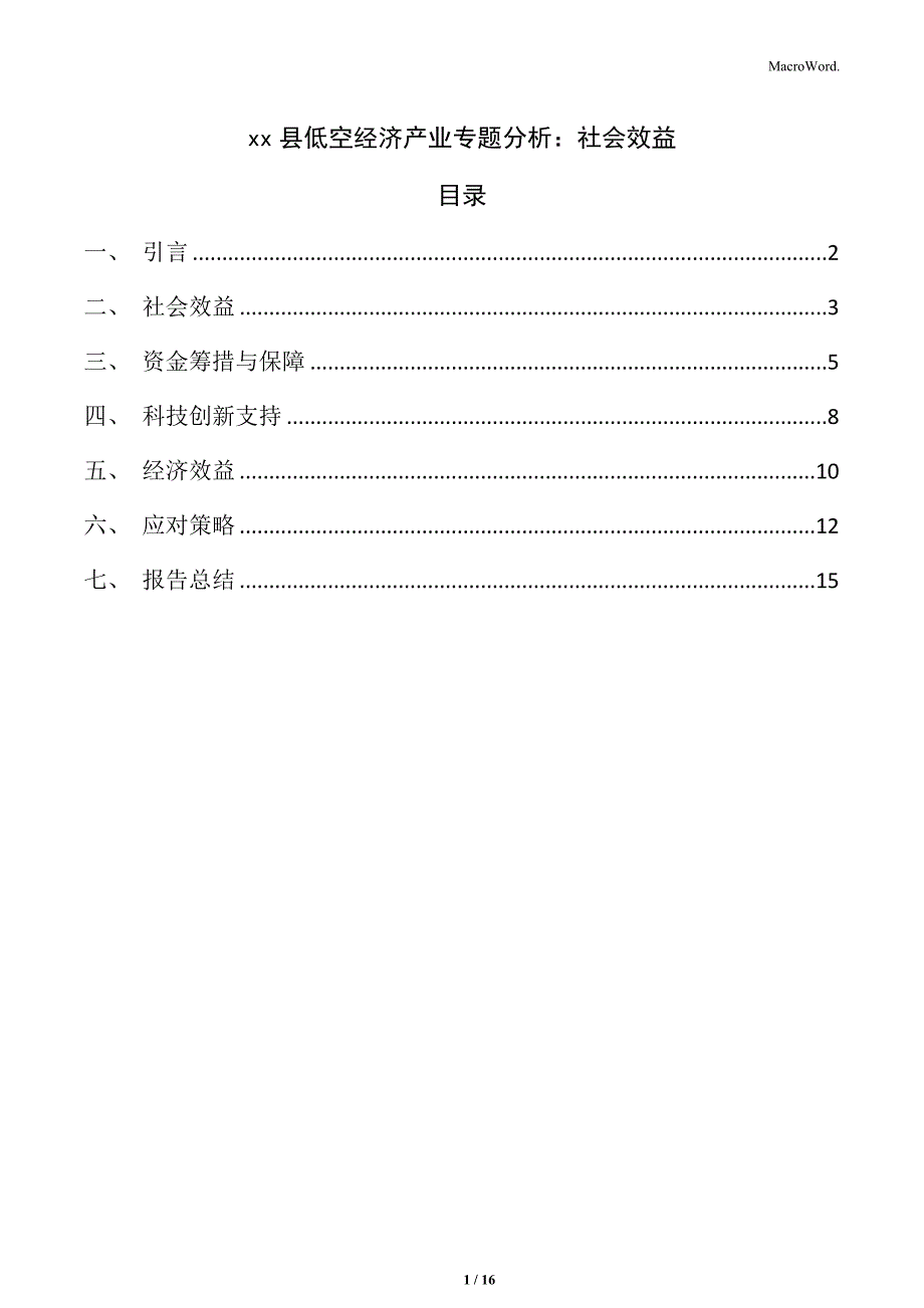 xx县低空经济产业专题分析：社会效益_第1页