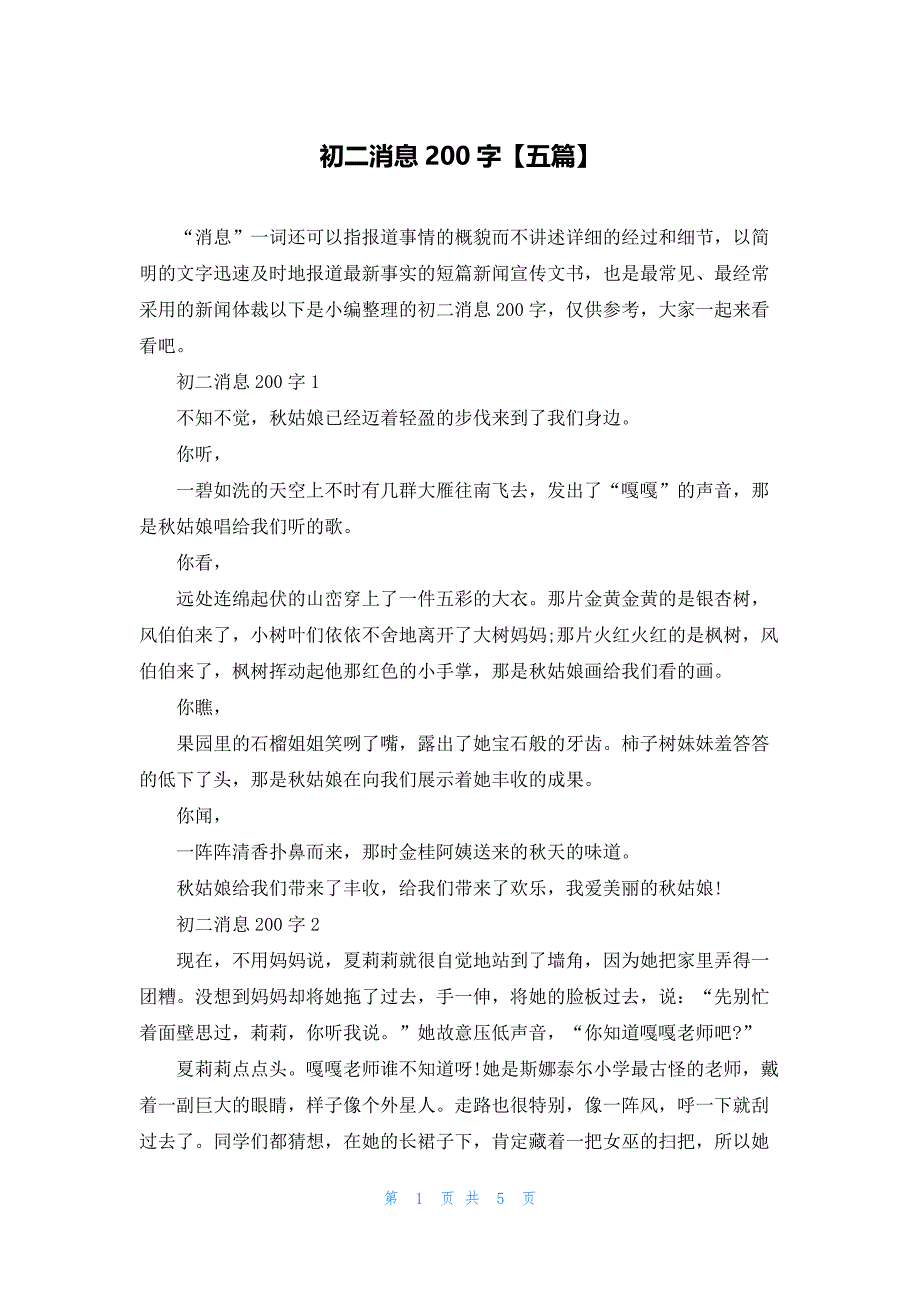 初二消息200字【五篇】_第1页