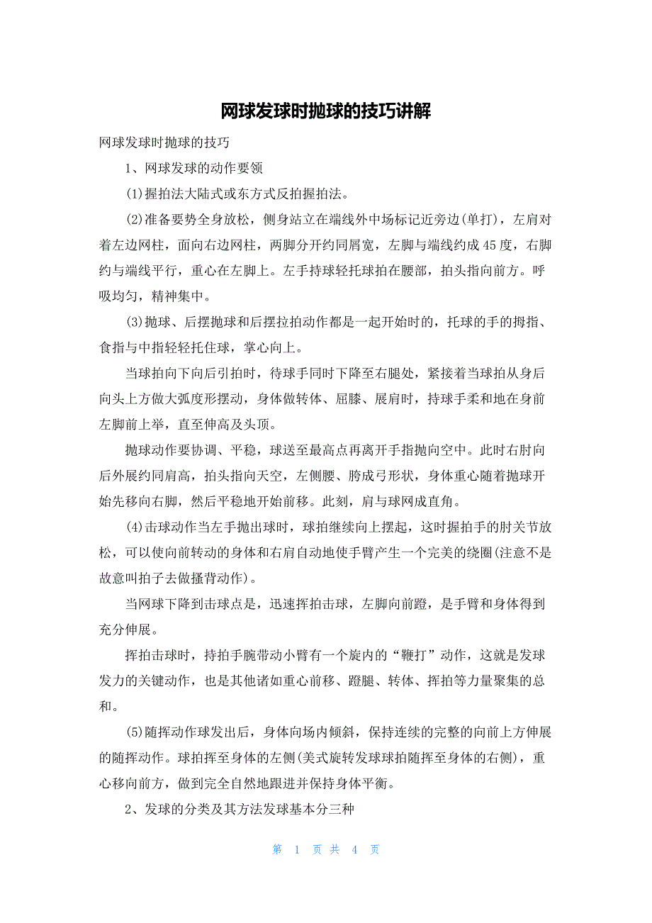 网球发球时抛球的技巧讲解_第1页