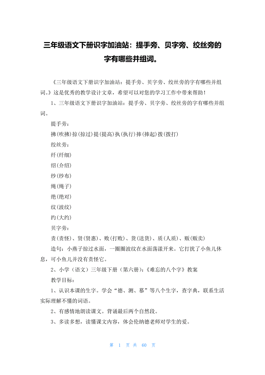 三年级语文下册识字加油站：提手旁、贝字旁、绞丝旁的字有哪些并组词_第1页