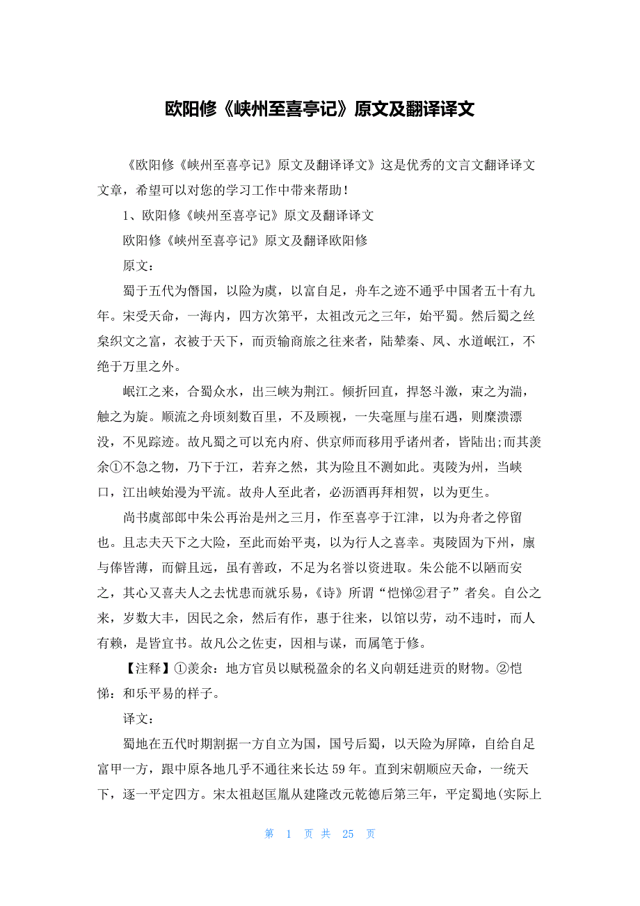 欧阳修《峡州至喜亭记》原文及翻译译文_第1页