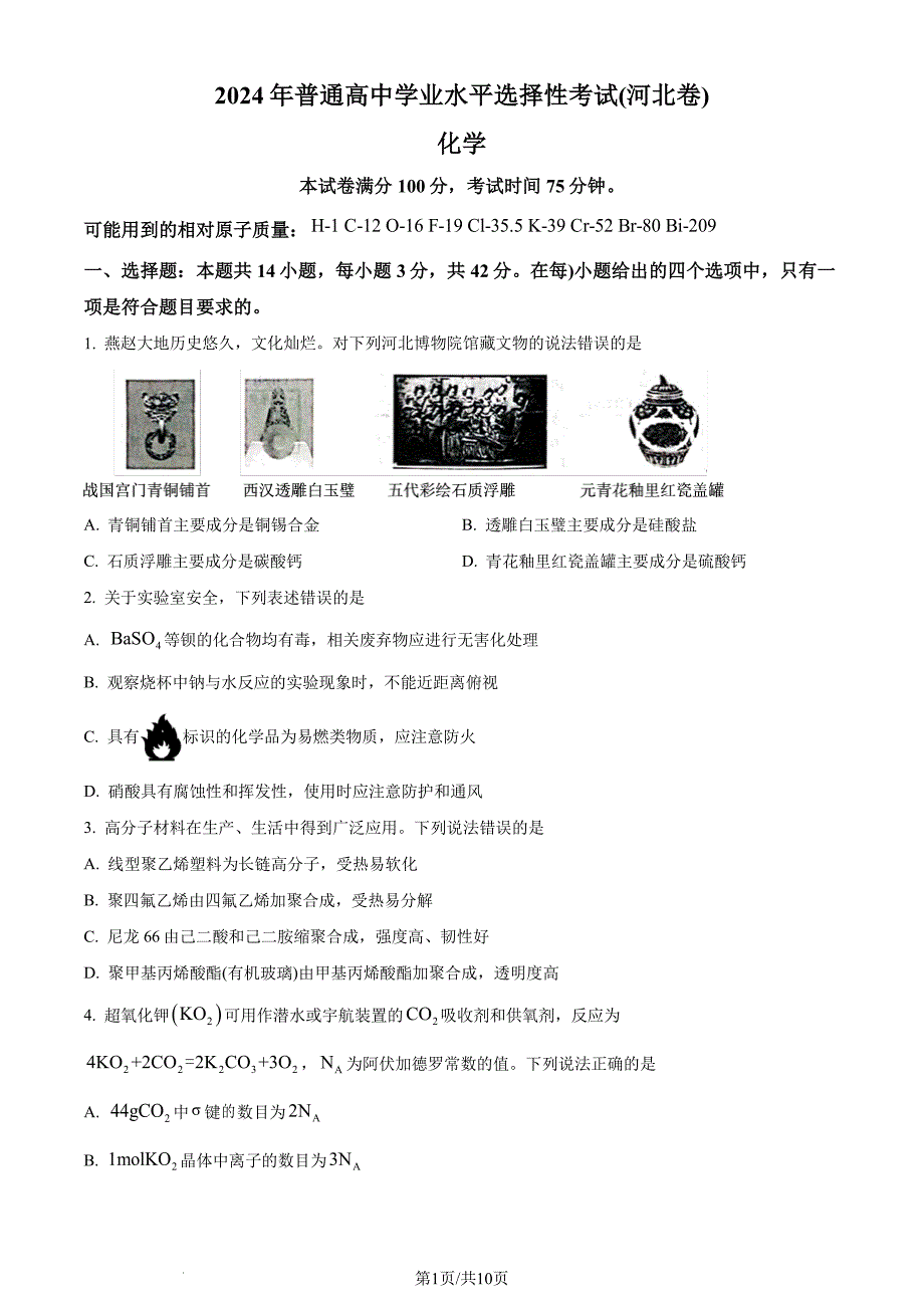 2024年高考真题河北卷化学试题（含答案）_第1页