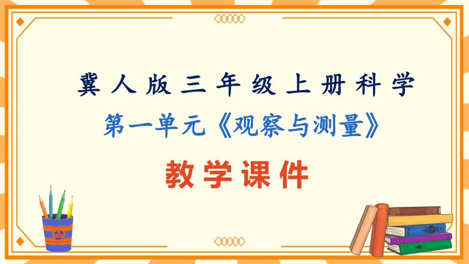 冀人版三年级上册科学第一单元《观察与测量》全单元教学课件ppt_第1页