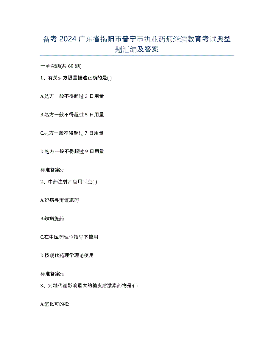 备考2024广东省揭阳市普宁市执业药师继续教育考试典型题汇编及答案_第1页