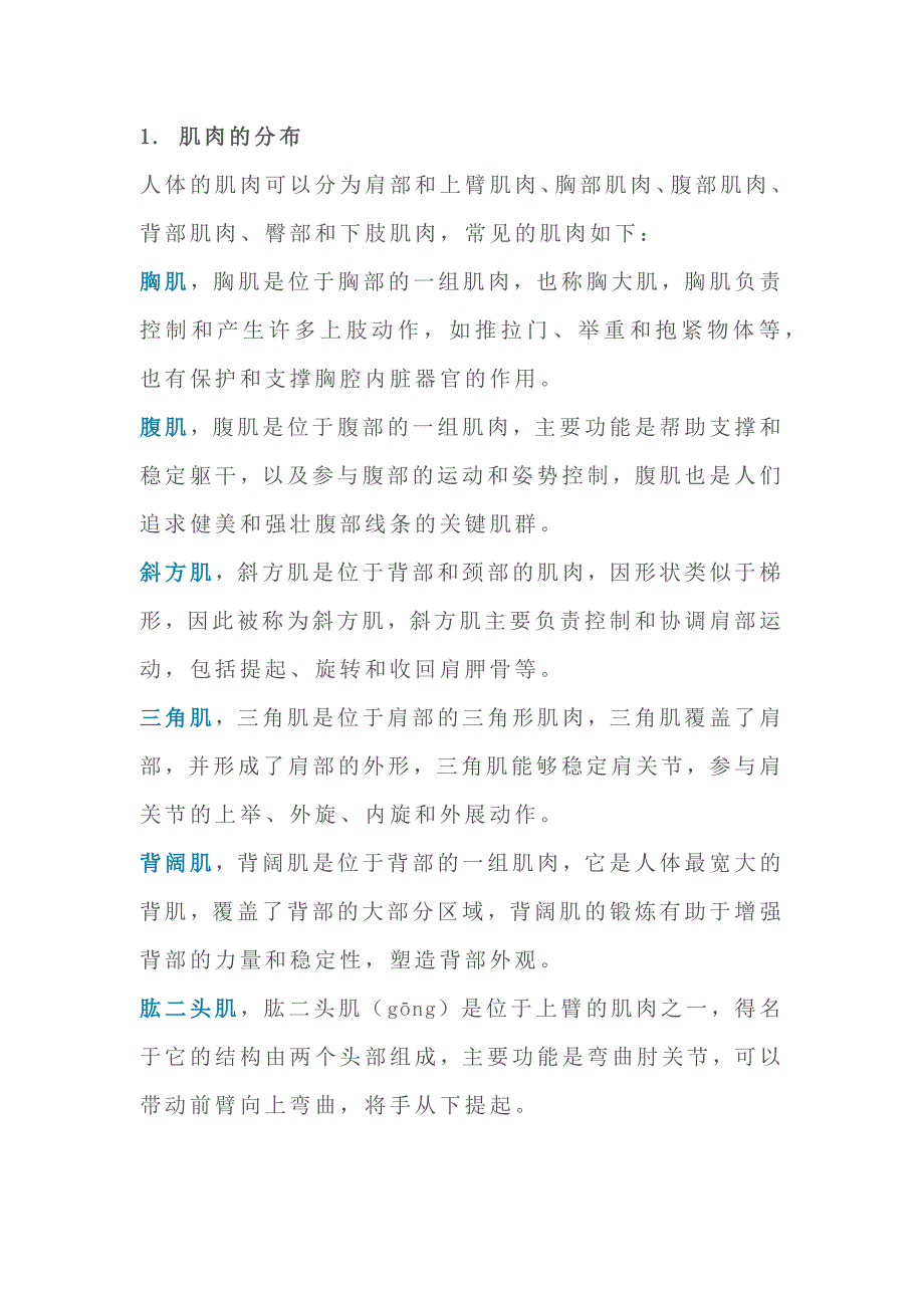 医学资料：肌肉知识大全_第1页