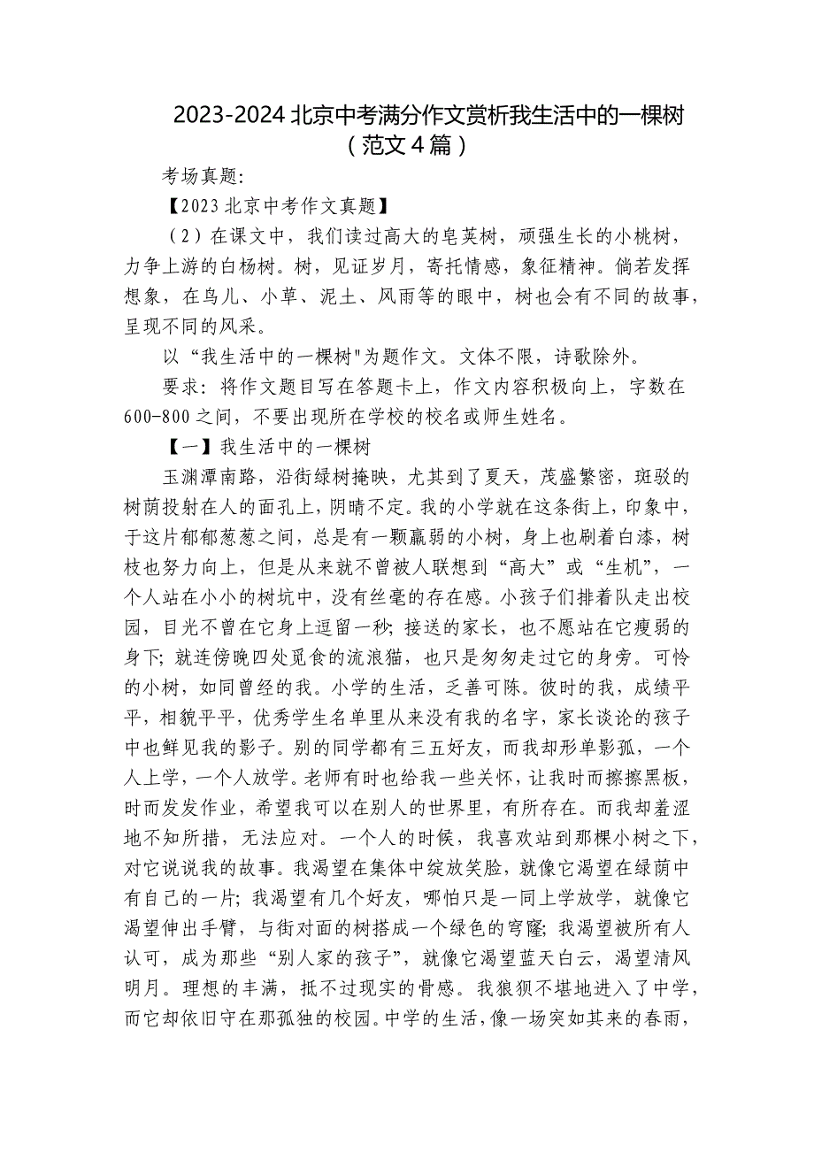2023-2024北京中考满分作文赏析我生活中的一棵树（范文4篇）_第1页