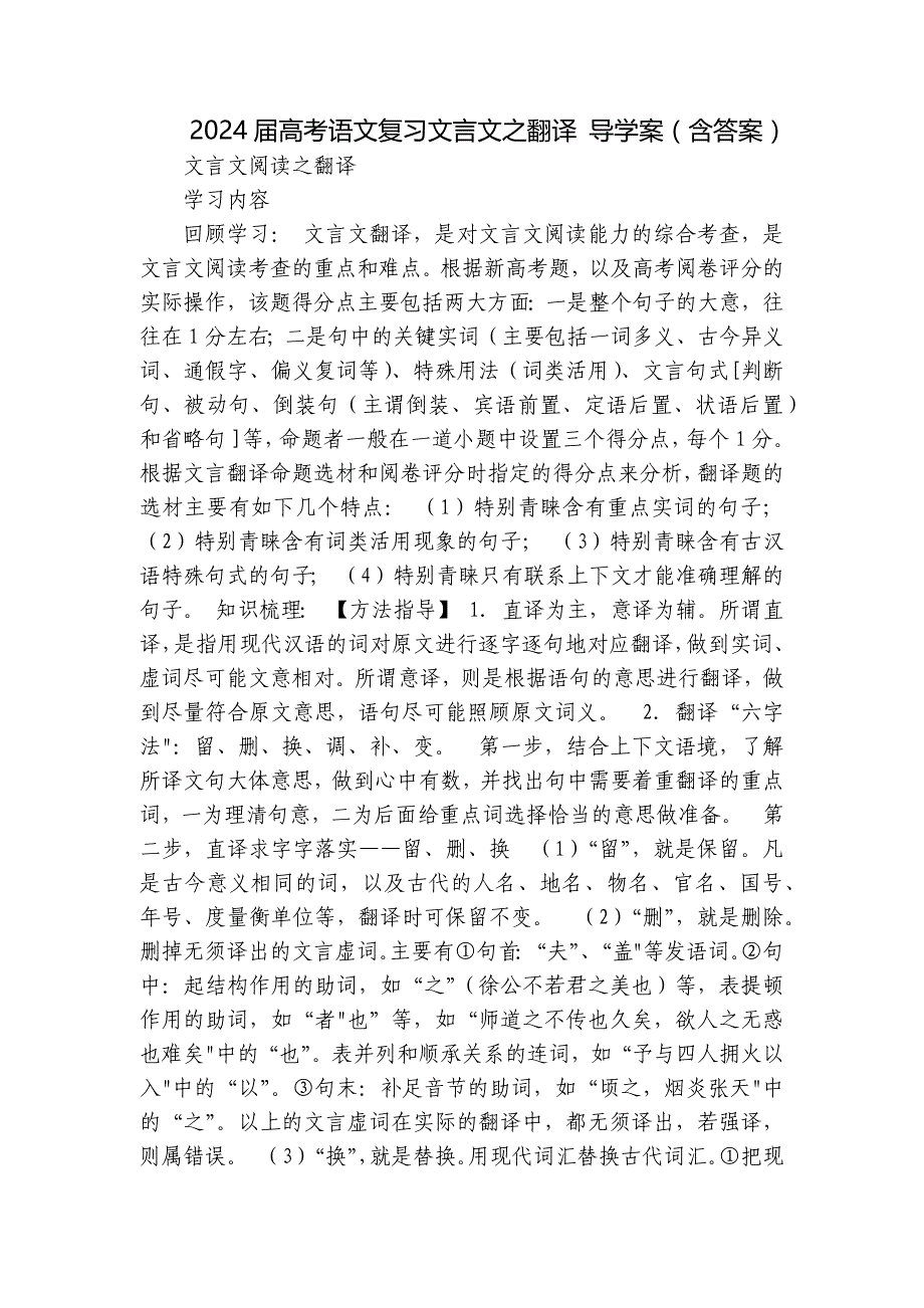 2024届高考语文复习文言文之翻译 导学案（含答案）_第1页