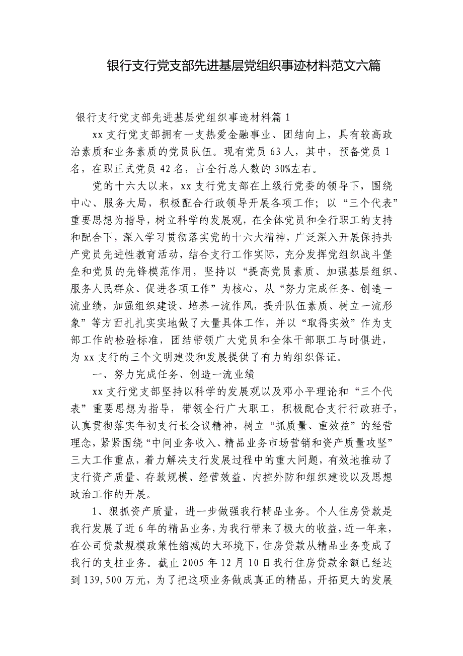 银行支行党支部先进基层党组织事迹材料范文六篇_第1页