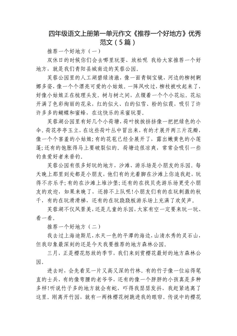四年级语文上册第一单元作文《推荐一个好地方》优秀范文（5篇）_第1页
