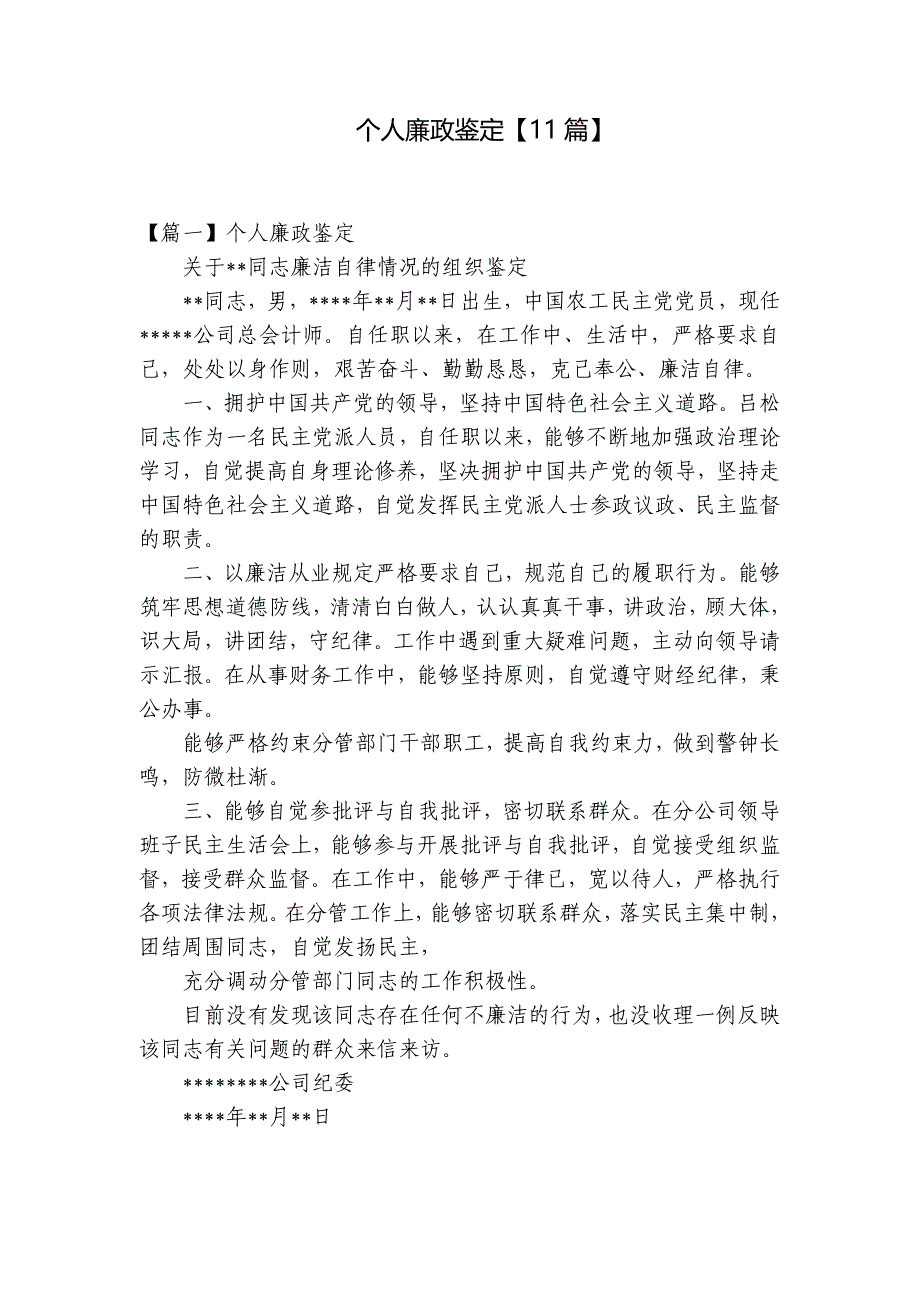 个人廉政鉴定【11篇】_第1页