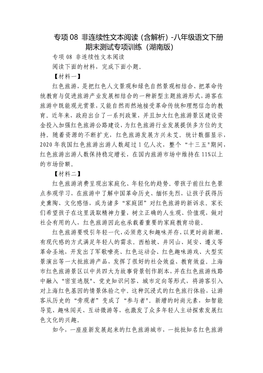 专项08 非连续性文本阅读（含解析）-八年级语文下册期末测试专项训练（湖南版）_第1页