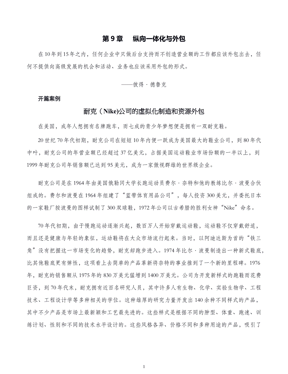 企业发展战略第09章纵向一体化与外包_第1页