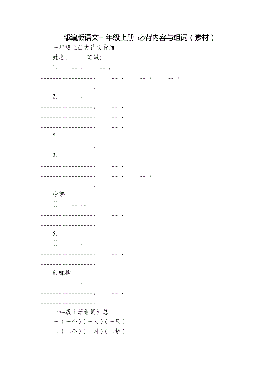 部编版语文一年级上册 必背内容与组词（素材）_第1页