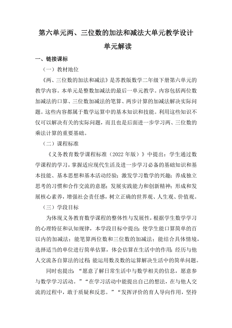 苏教版二年级数学下册第六单元两、三位数的加法和减法大单元教学设计_第1页