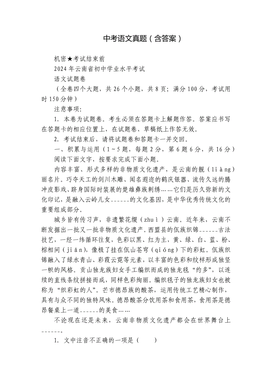 中考语文真题（含答案）_6_第1页