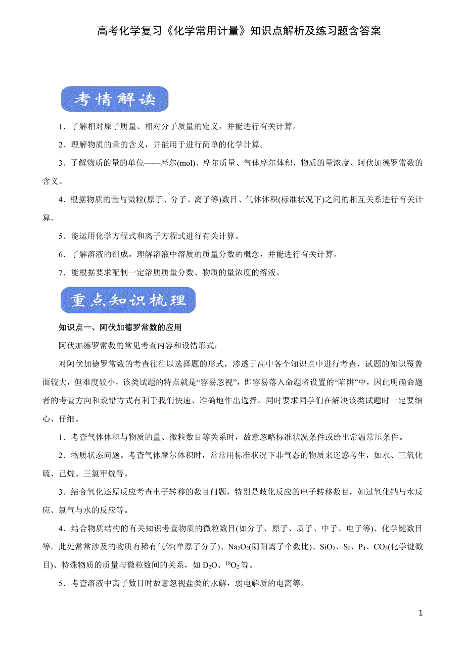 高考化学复习《化学常用计量》知识点解析及练习题含答案_第1页