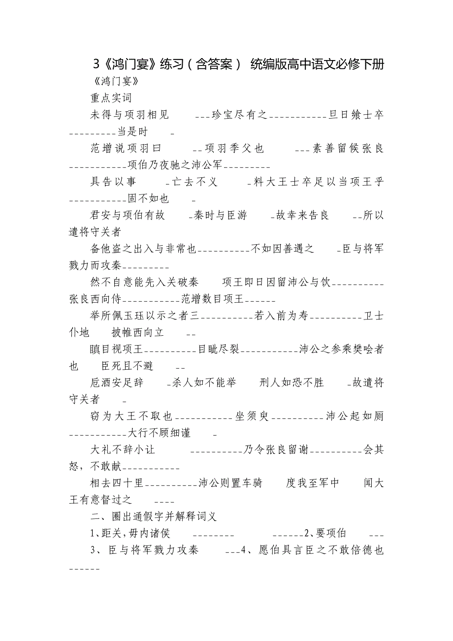 3《鸿门宴》练习（含答案） 统编版高中语文必修下册_第1页