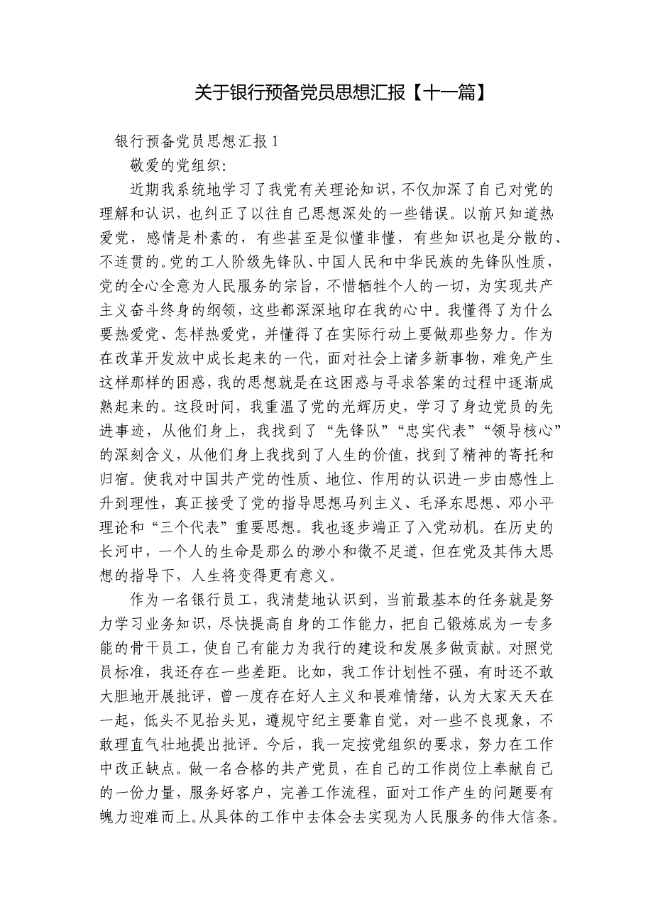 关于银行预备党员思想汇报【十一篇】_第1页