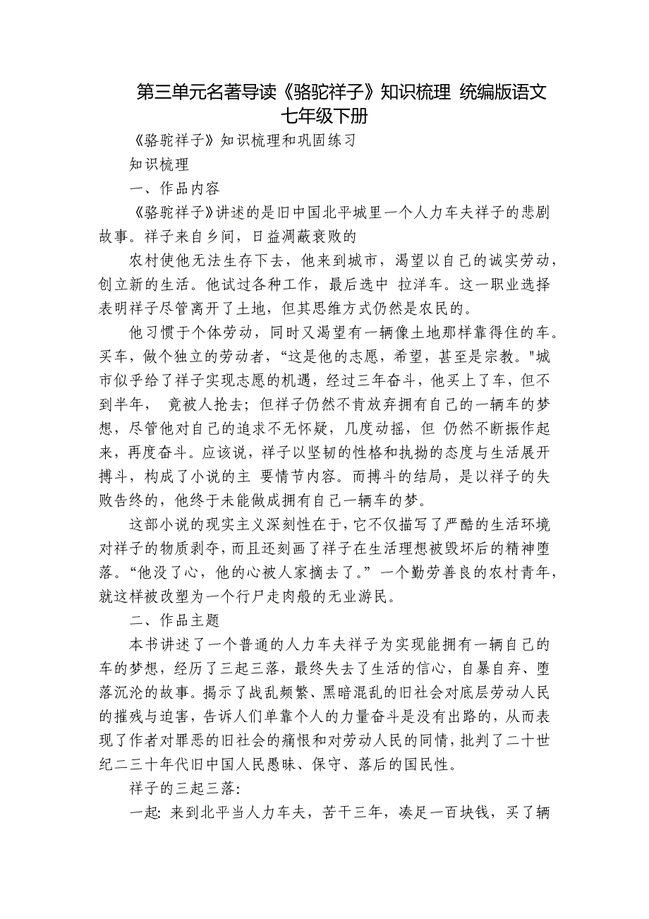 第三单元名著导读《骆驼祥子》知识梳理 统编版语文七年级下册_第1页