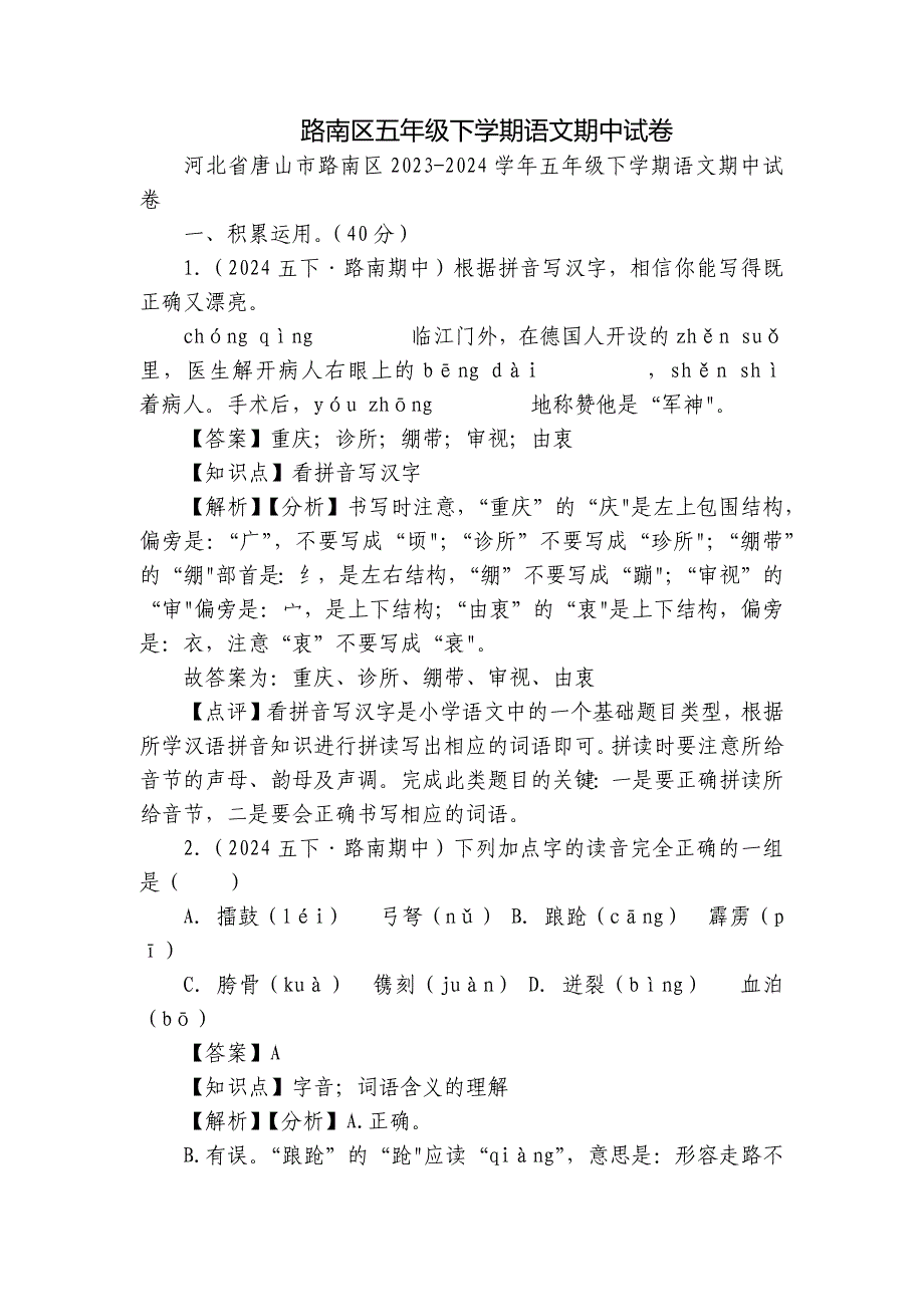 路南区五年级下学期语文期中试卷_第1页