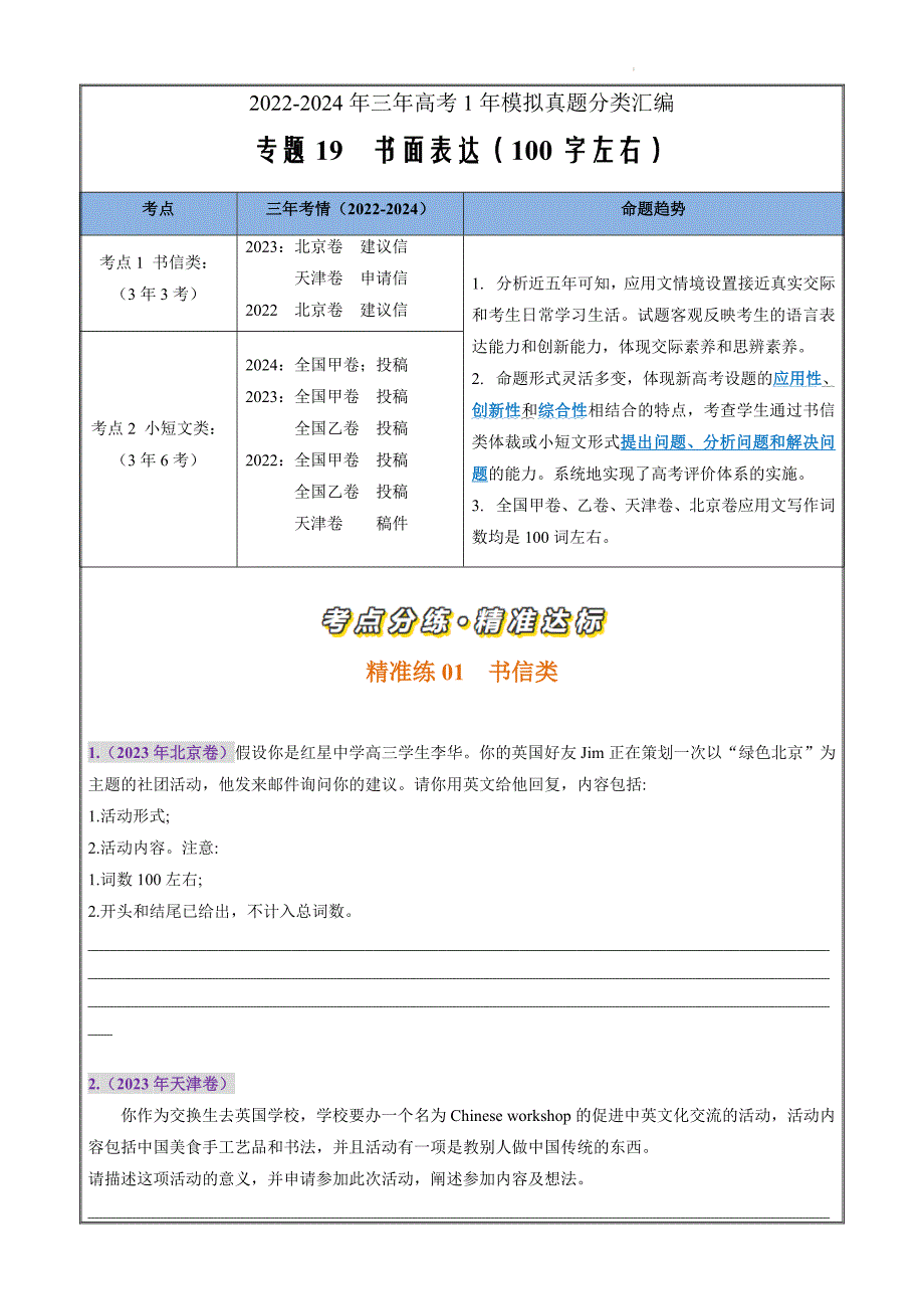 2022-2024年三年高考1年模拟英语真题分类19 书面表达-（原卷版）_第1页