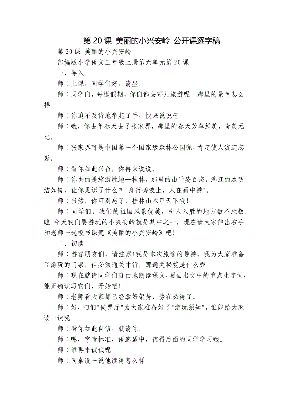 第20课 美丽的小兴安岭 公开课逐字稿_第1页