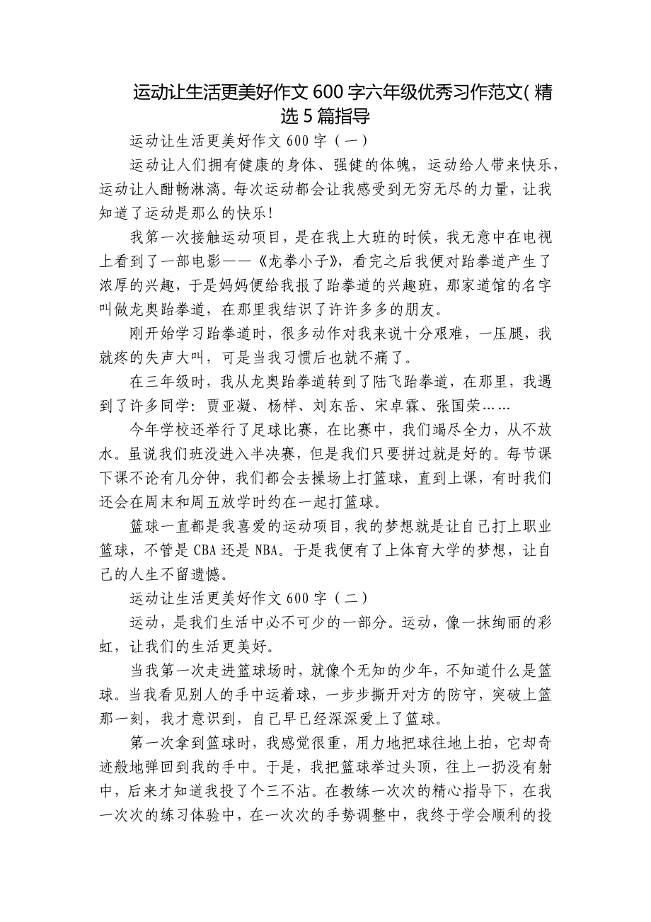 运动让生活更美好作文600字六年级优秀习作范文（精选5篇指导_第1页