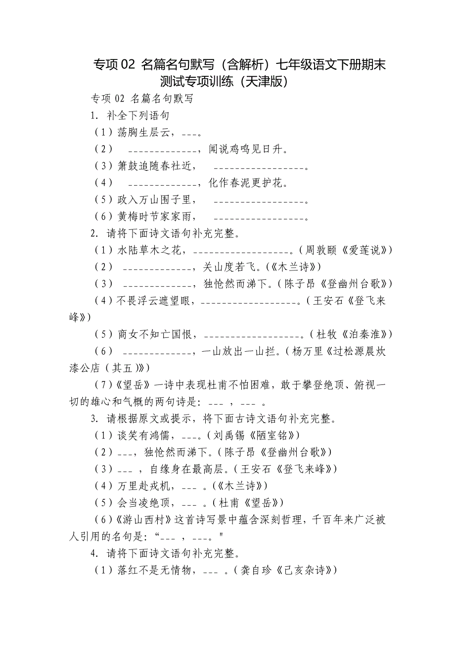 专项02 名篇名句默写（含解析）七年级语文下册期末测试专项训练（天津版）_第1页