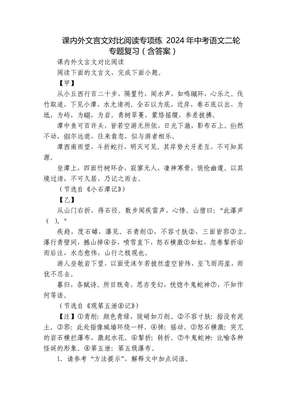 课内外文言文对比阅读专项练 2024年中考语文二轮专题复习（含答案）_第1页